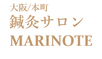 大阪 本町 鍼灸サロン MARINOTE（マリノテ）
